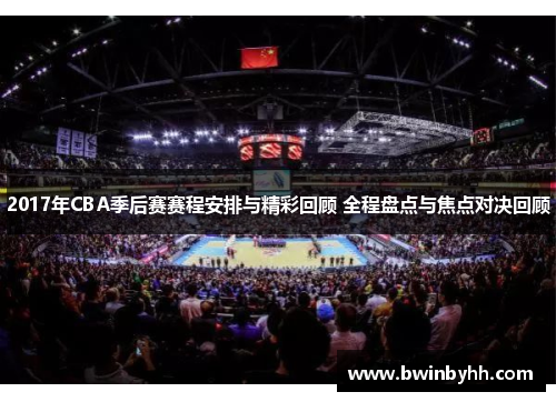 2017年CBA季后赛赛程安排与精彩回顾 全程盘点与焦点对决回顾